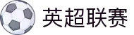 英超联赛 - 英格兰足球超级联赛官方中文网站